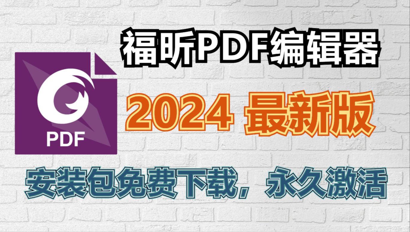 福昕PDF编辑器 2024安装包免费下载及视频安装教程哔哩哔哩bilibili