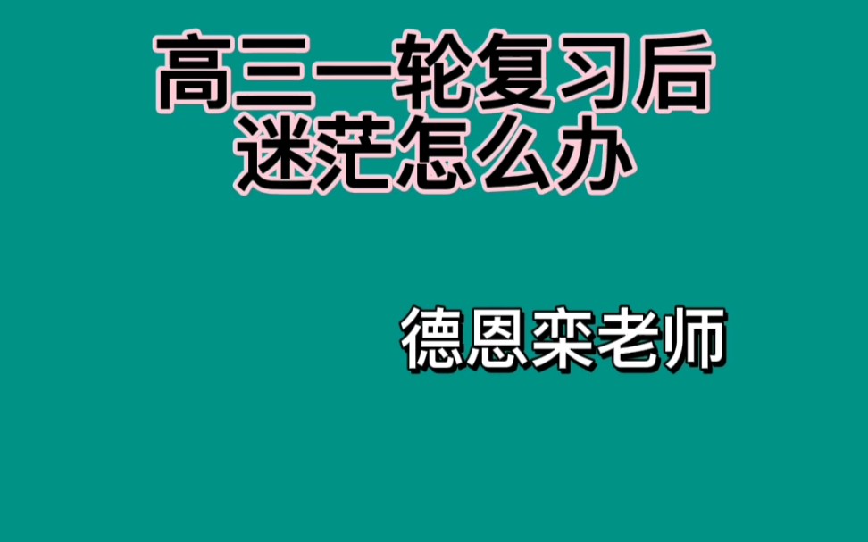 高三一轮复习后迷茫怎么办—德恩栾老师哔哩哔哩bilibili