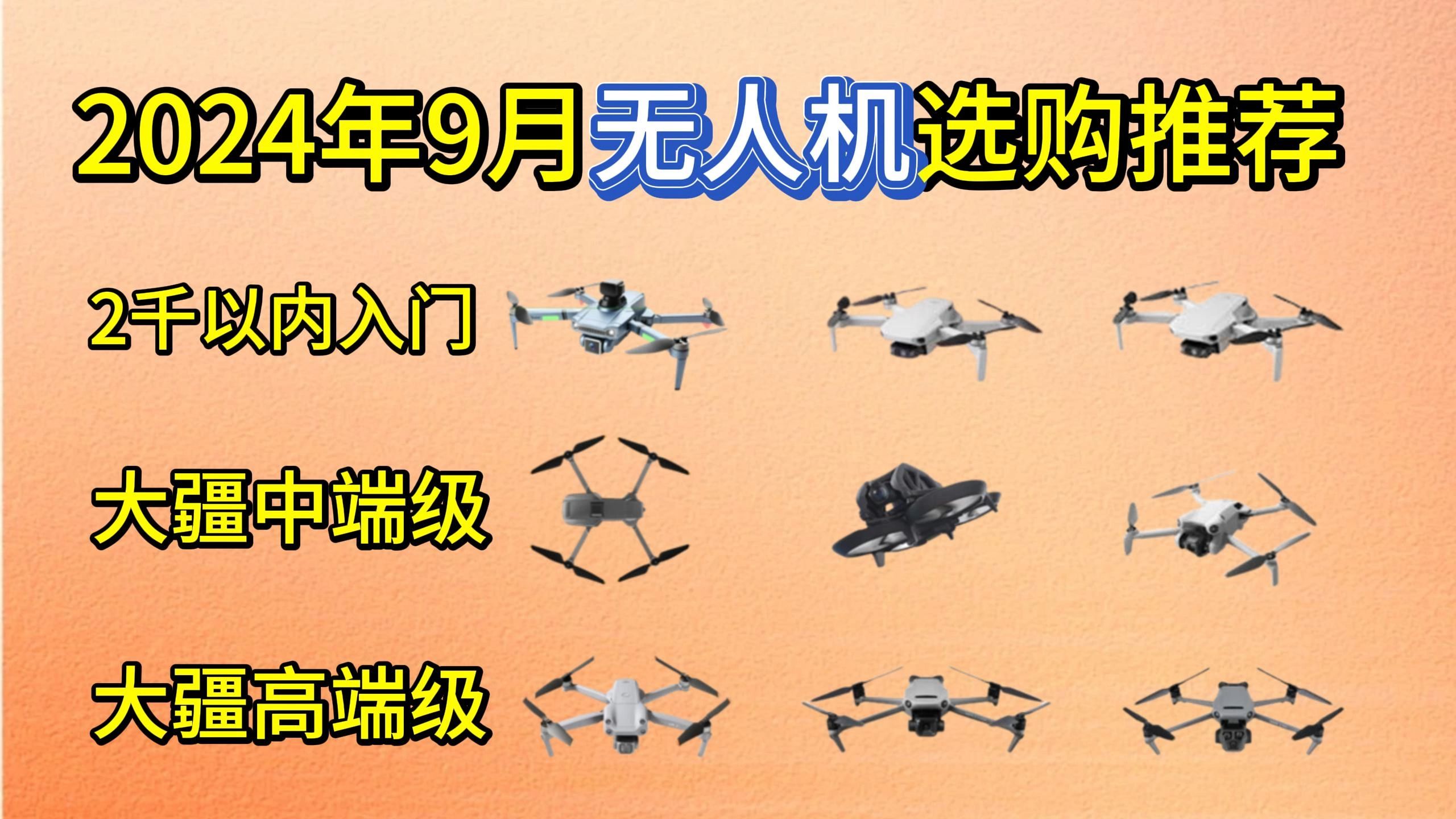 【航拍必看】2024年9月无人机选购指南,入门、中端、高端无人机高性价比选购攻略,大疆无人机买哪款性价比最高?大疆太贵了,还有哪些品牌可以推荐...