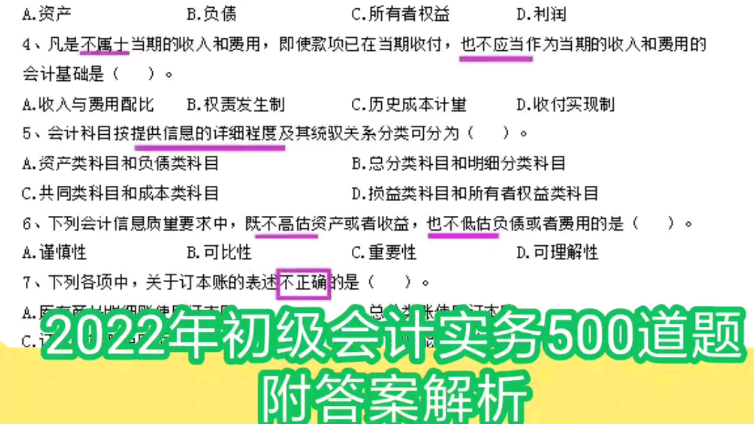 2022年初级会计实务必做500道题,附答案解析,不掌握以后更难哔哩哔哩bilibili