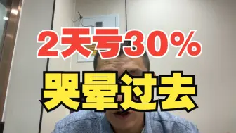 下载视频: 2天亏30%，哭死