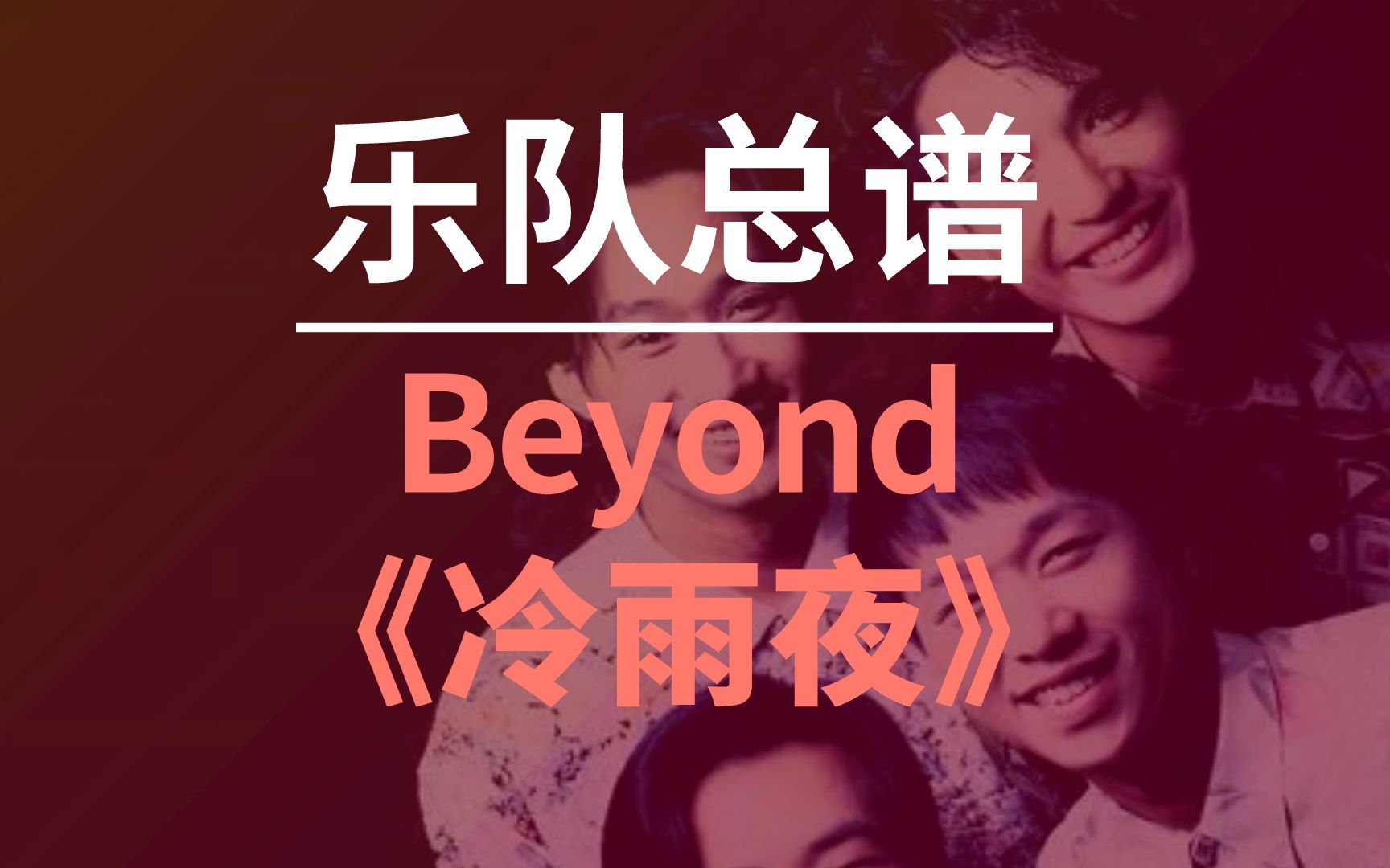 【乐队总谱】《Beyond》《冷雨夜 (Bass Solo)》完整版哔哩哔哩bilibili