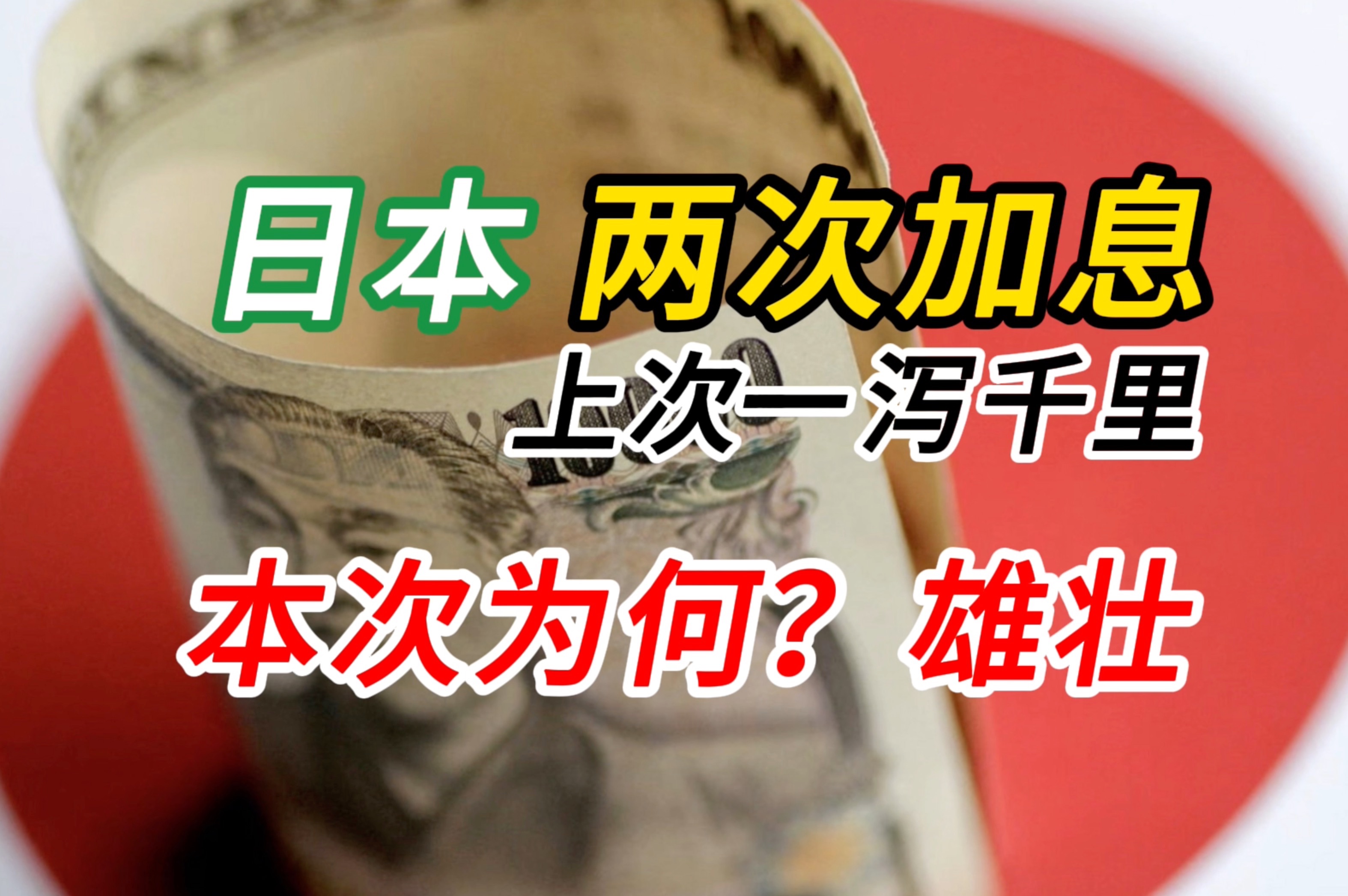 日元快速升值 日本央行缩表了 聊聊日本本次加息与上次的差异性哔哩哔哩bilibili