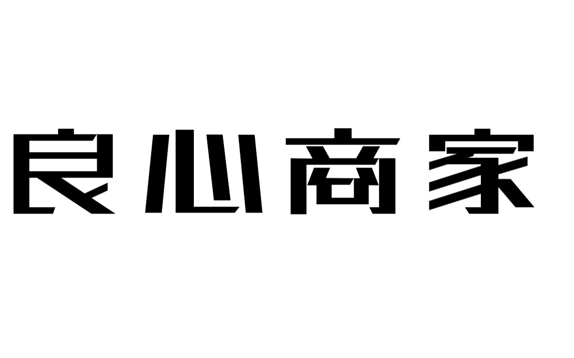 [图]【PC Building Simulator】《装机模拟器》：叫我良心商家