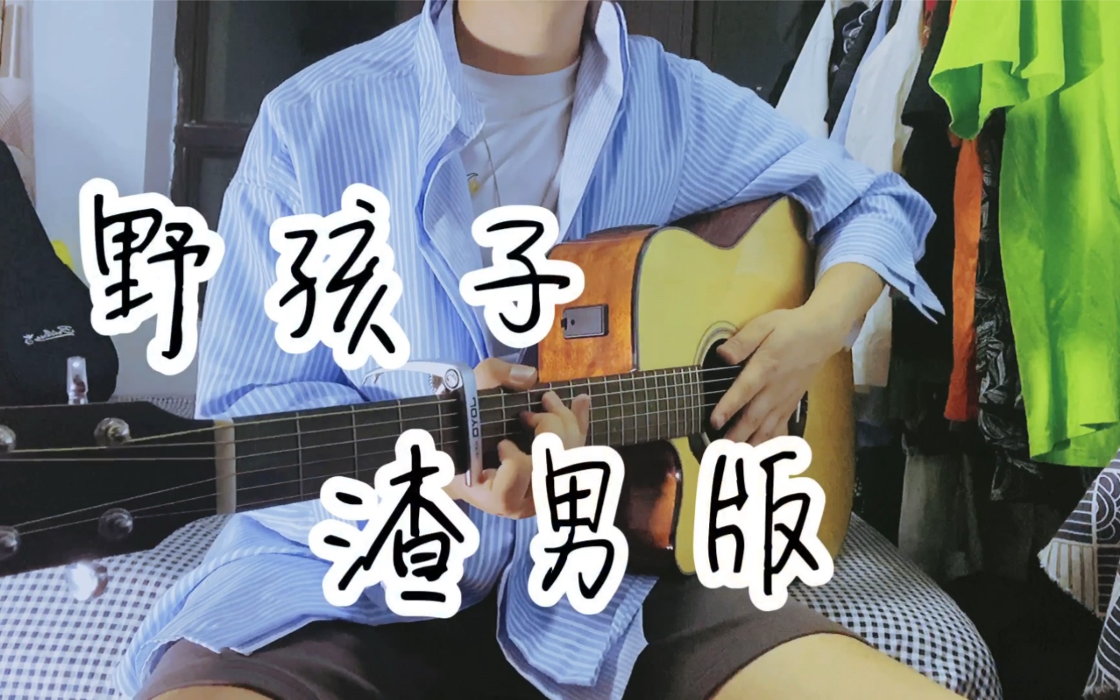 这首歌太适合渣男了!《野孩子》渣男版(吉他弹唱)