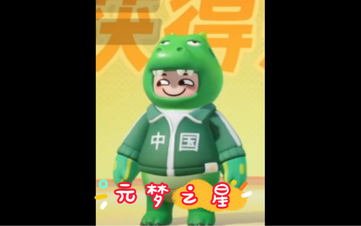 今天是元梦之星的小恐龙,嗷