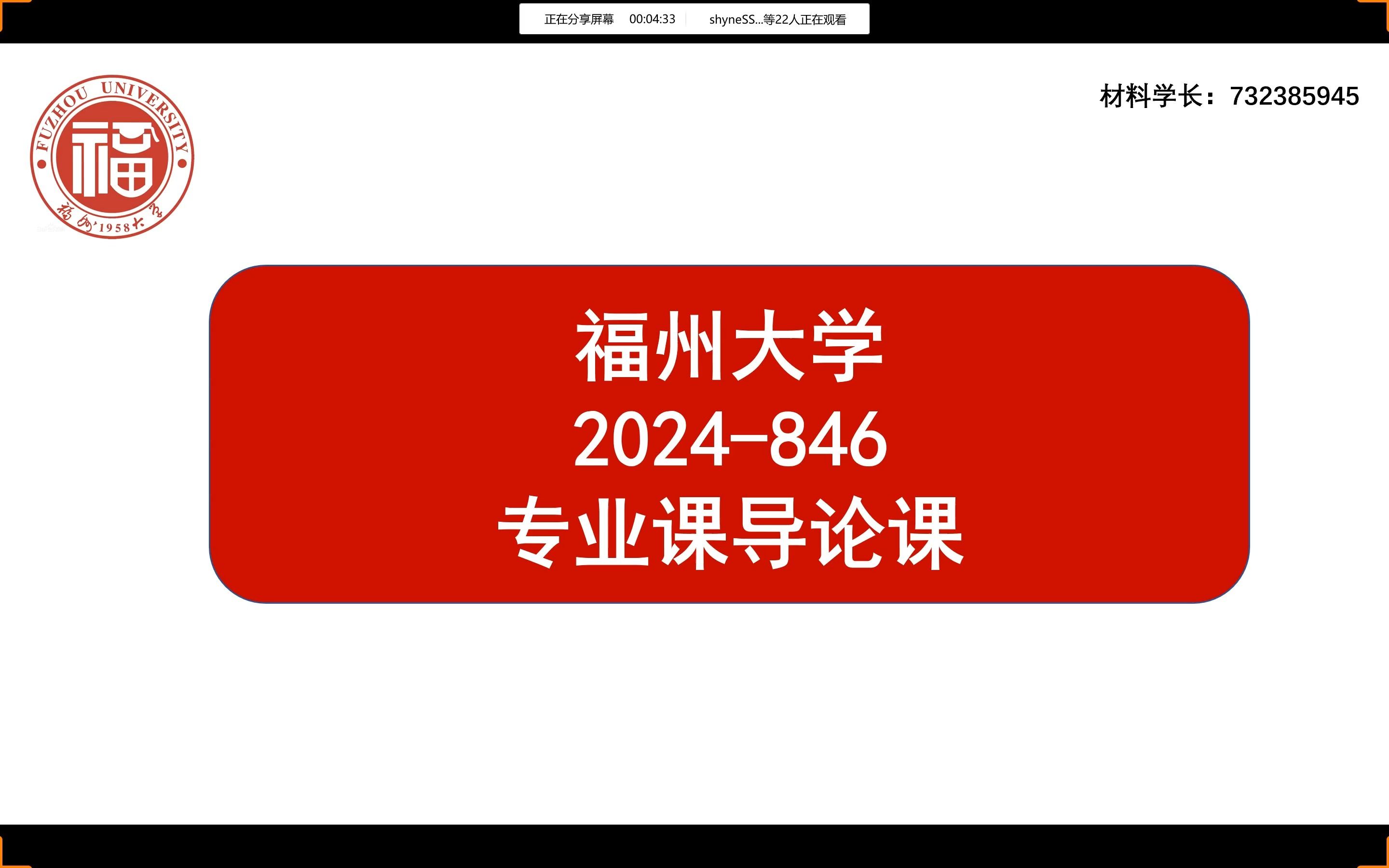 2024福州大学材料考研介绍;福州大学材料科学基础;福州大学846材料科学基础哔哩哔哩bilibili