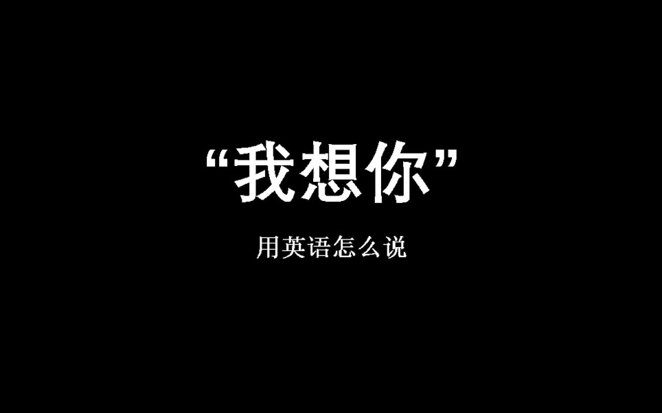 "我想你"i miss you——每日一句英语台词
