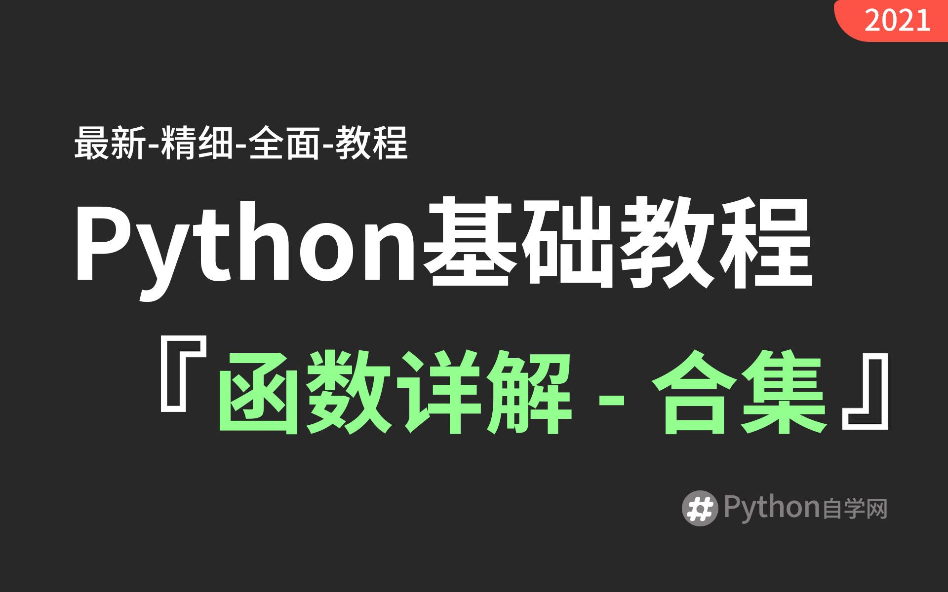 106【python自学网】函数返回函数 python基础入门精讲视频教程哔哩哔哩bilibili