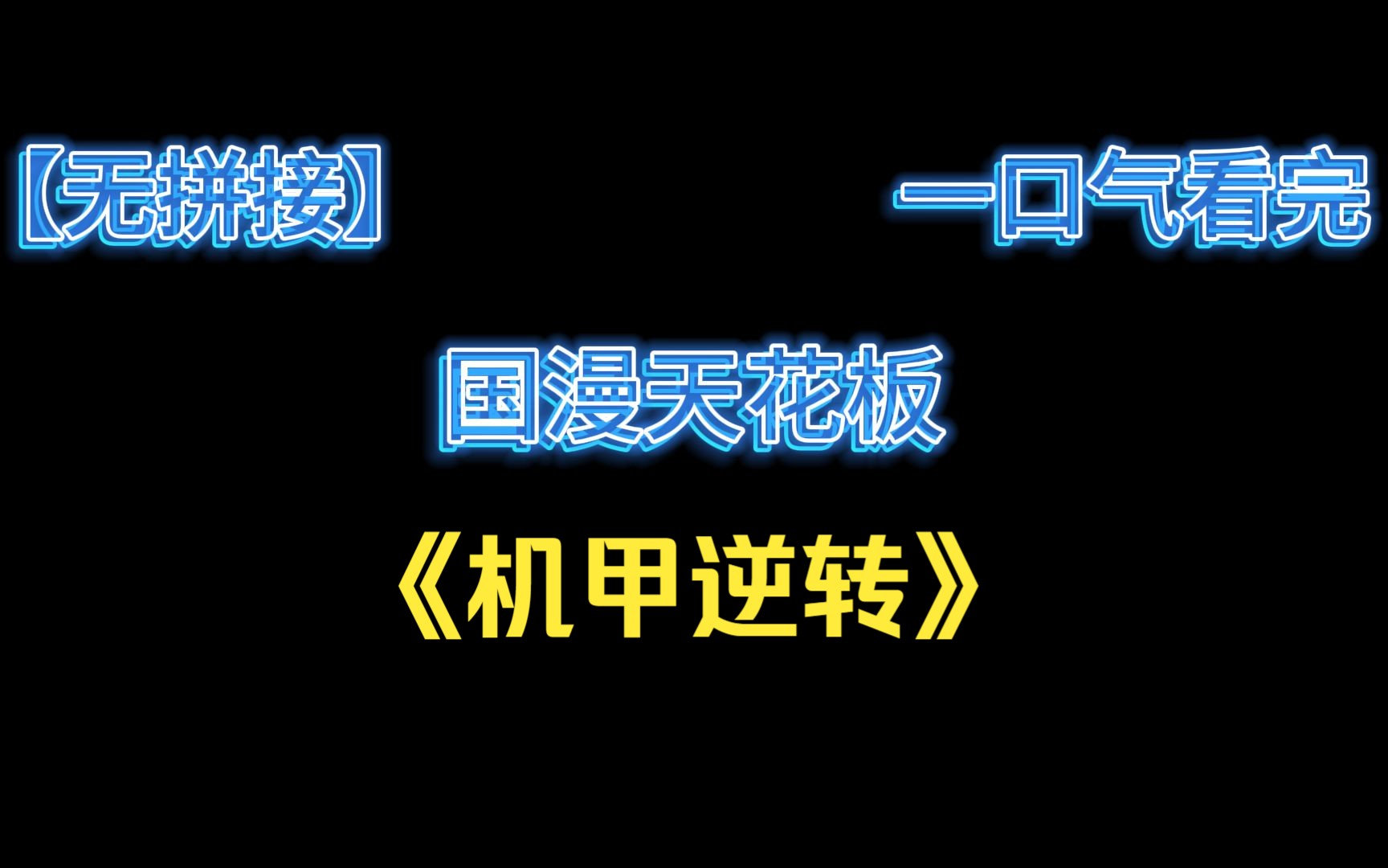 [图]【1小时】一口气看完国漫天花板《机甲逆转》