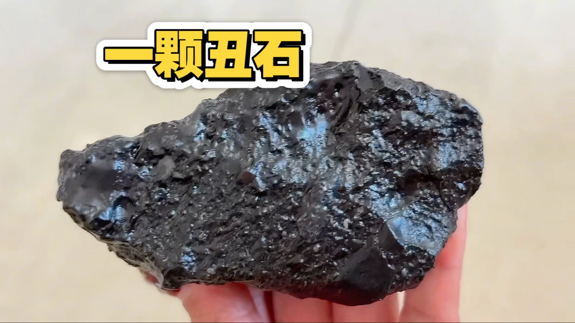 一颗丑石,看大家有认识你吗?是什么石头呢?