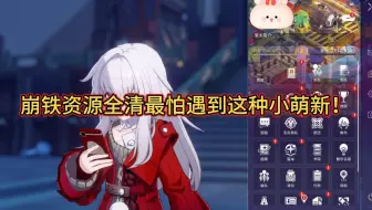 崩铁资源全清怕遇到这种小萌新