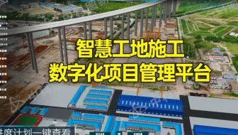 中科图新智慧工地施工数字化项目管理平台
