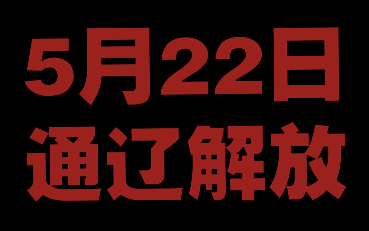 5月22日国际共运大事记哔哩哔哩bilibili