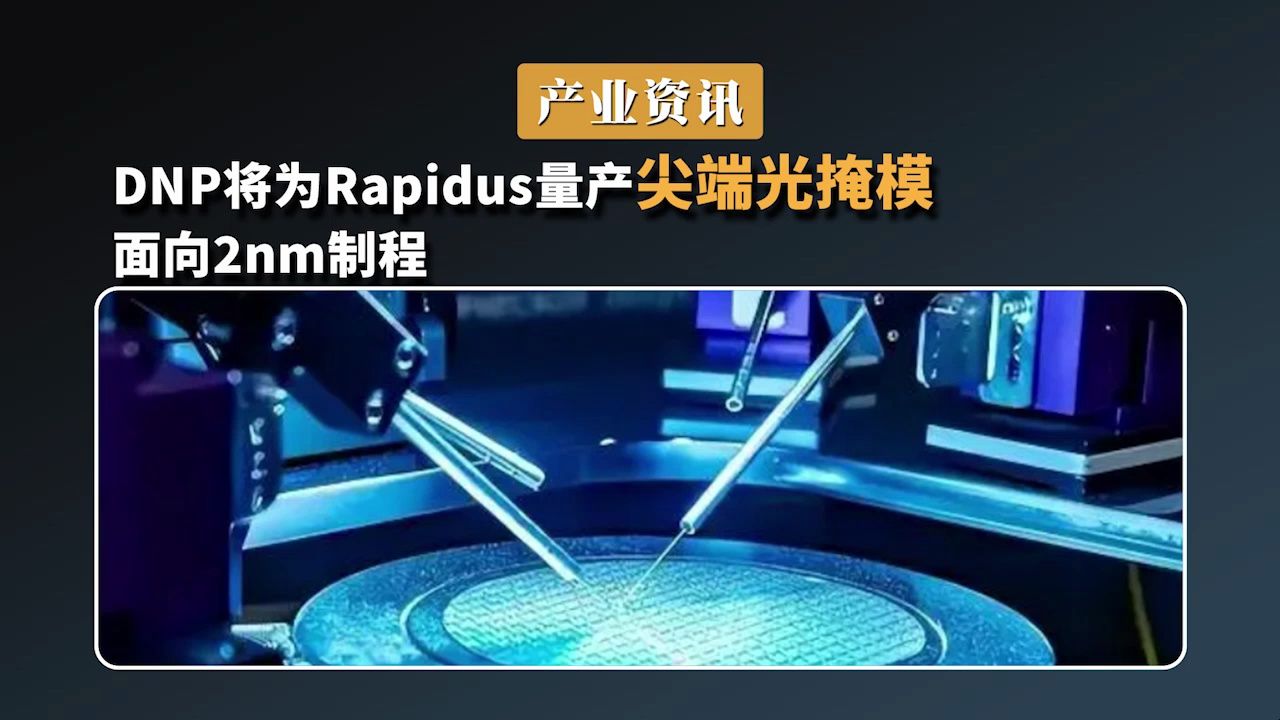 DNP 将为 Rapidus 量产尖端光掩模,面向 2nm 制程哔哩哔哩bilibili