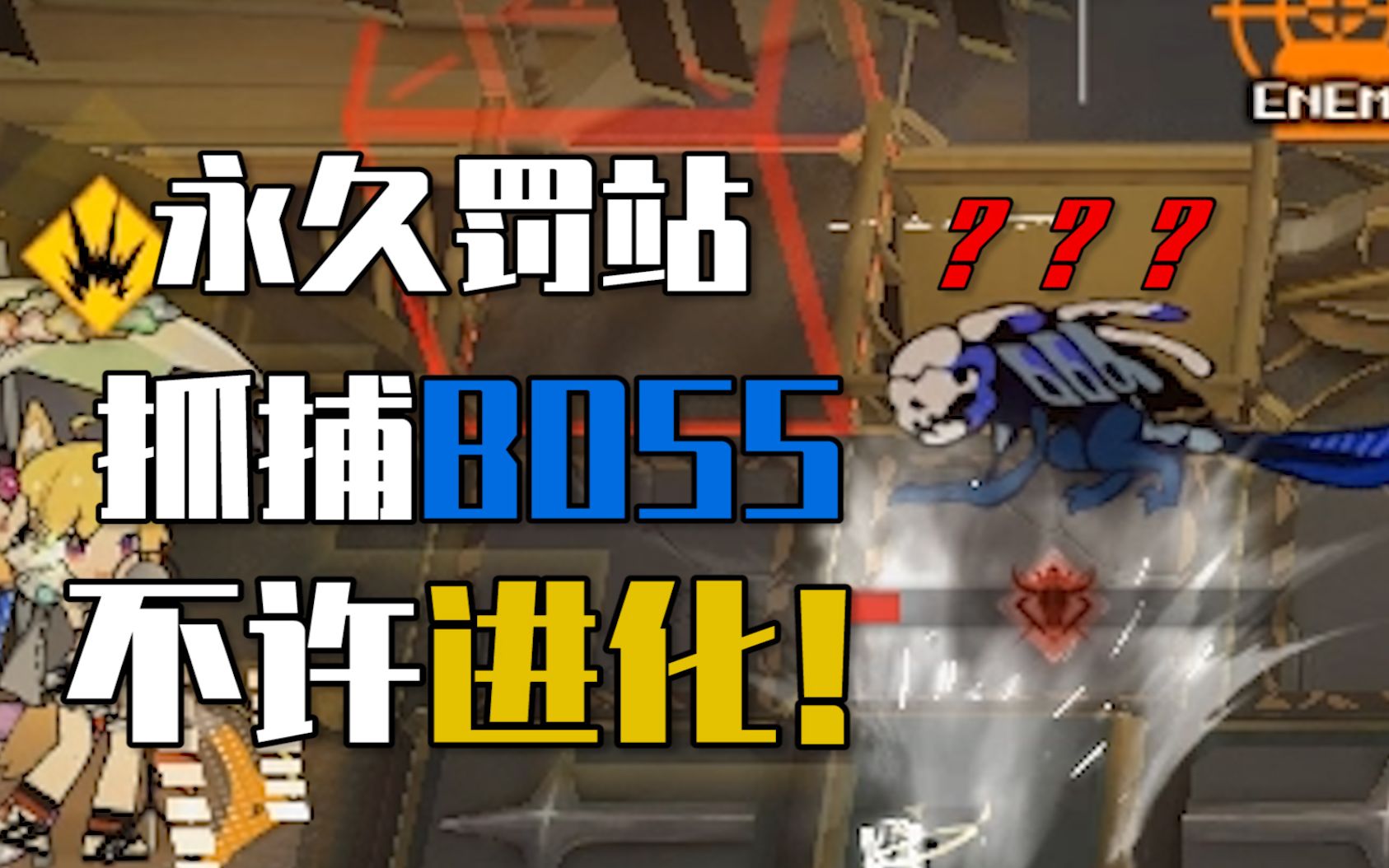 [图]《迫害方舟》最强BOSS？就这？直接抓起来圈养！