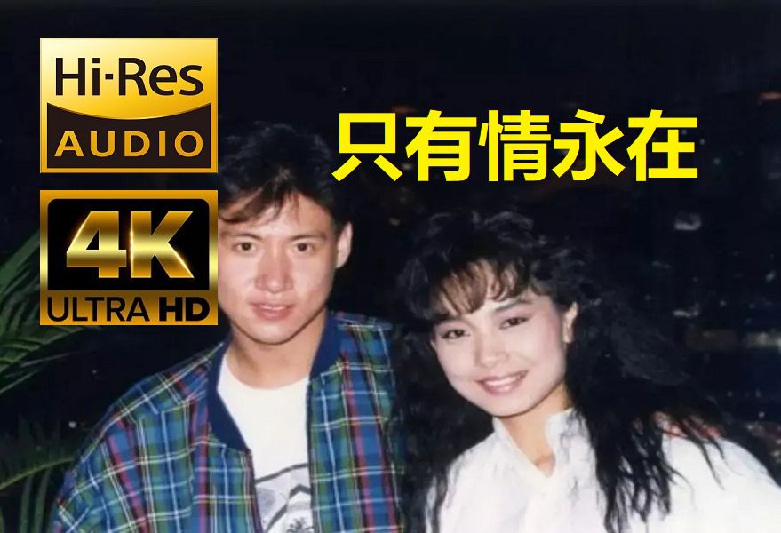 【4k 60帧】【hi-res音质】邝美云 张学友《只有情永在》生活纯享版mv