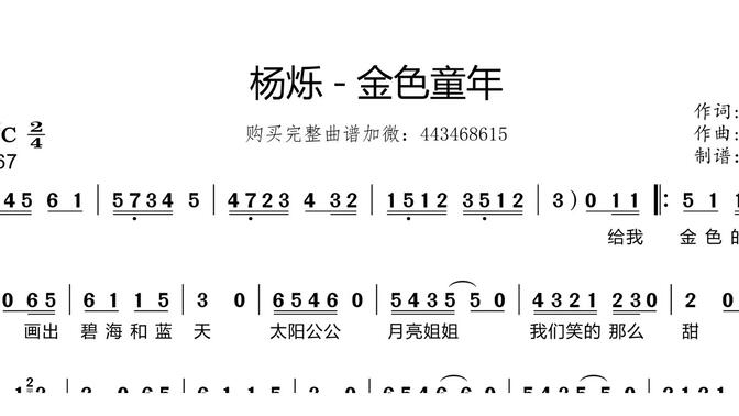 杨烁 - 金色童年 简谱