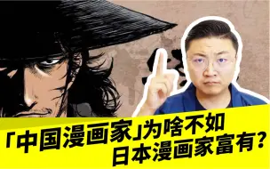 Download Video: 「中国漫画家」为啥不如日本漫画家富有？