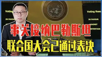 Download Video: 事关接纳巴勒斯坦，联大表决通过，以色列气急败坏，美国进退两难