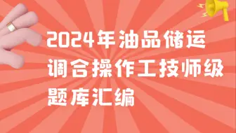 2024年油品储运调合操作工技师级题库汇编