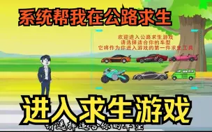 Download Video: 求生沙雕动画【进入求生游戏】进入游戏选择超跑，系统帮我在公路求生