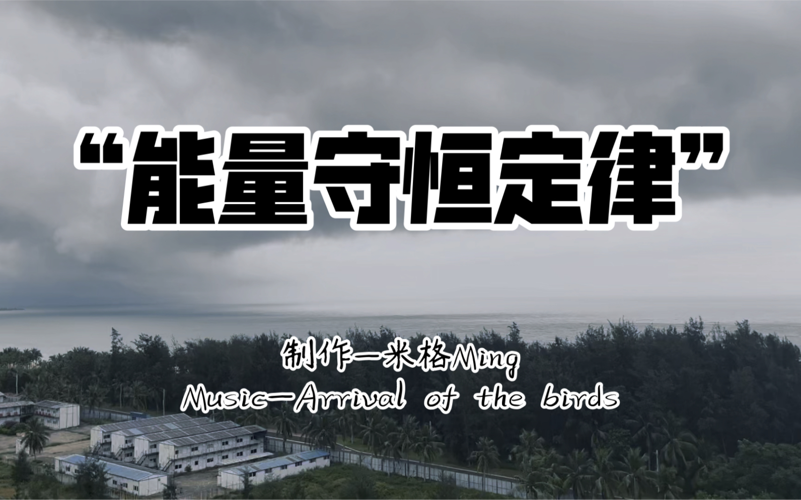 无处不在的能量守恒定律