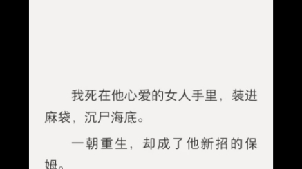 [图]我被他的白月光沉海杀害了，重生成为了他家的保姆，看着他日夜思念我......《湮灭替身》知乎完结短篇小说