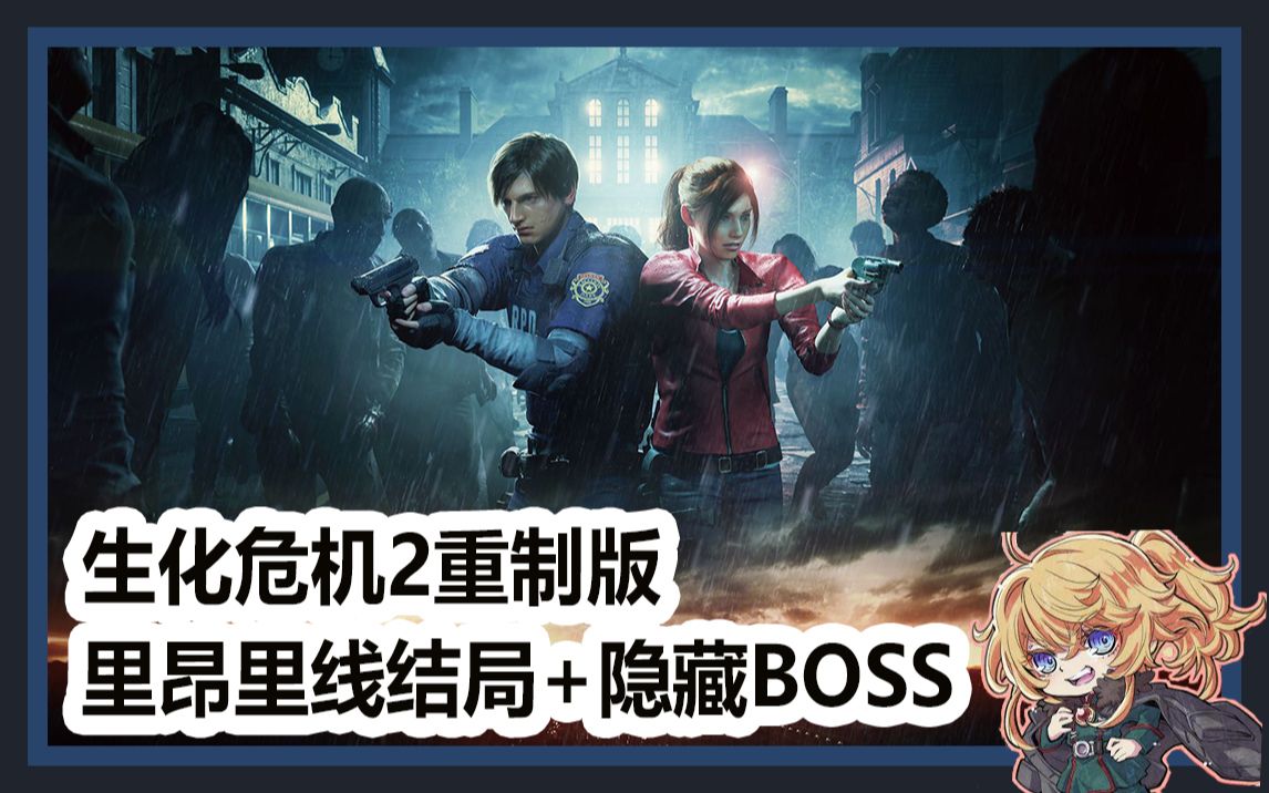 [图]【生化危机2重制版】里昂里线结局+隐藏BOSS