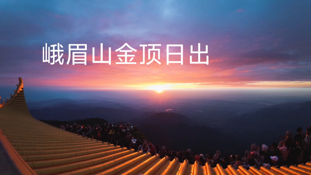 夜爬峨眉山,十二小时登顶见证绝美日出!哔哩哔哩bilibili