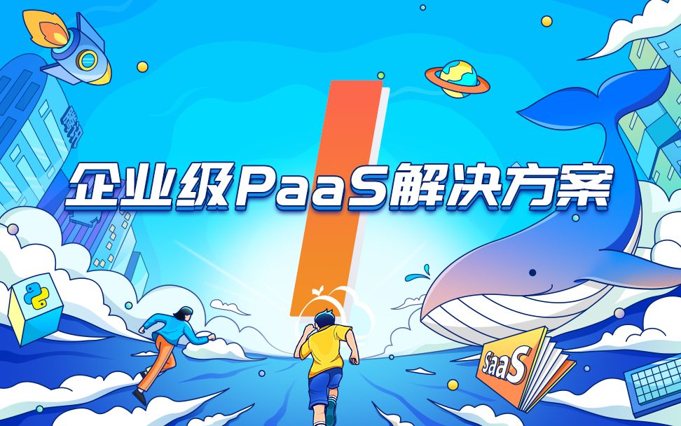 【腾讯蓝鲸2022秋季SaaS开发】企业级PaaS解决方案 #1哔哩哔哩bilibili