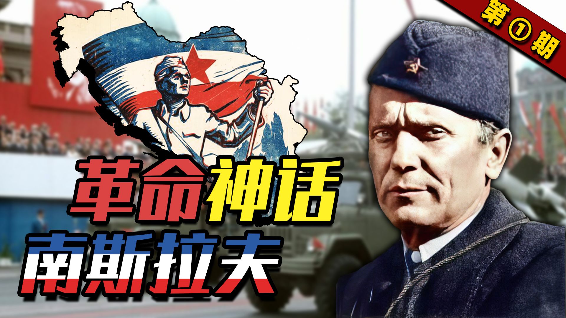 【阶级史·铁托】“火药桶”上的红星，坚韧的马克思主义者——布罗兹·铁托-多线程的BIGHEAD-多线程的BIGHEAD-哔哩哔哩视频