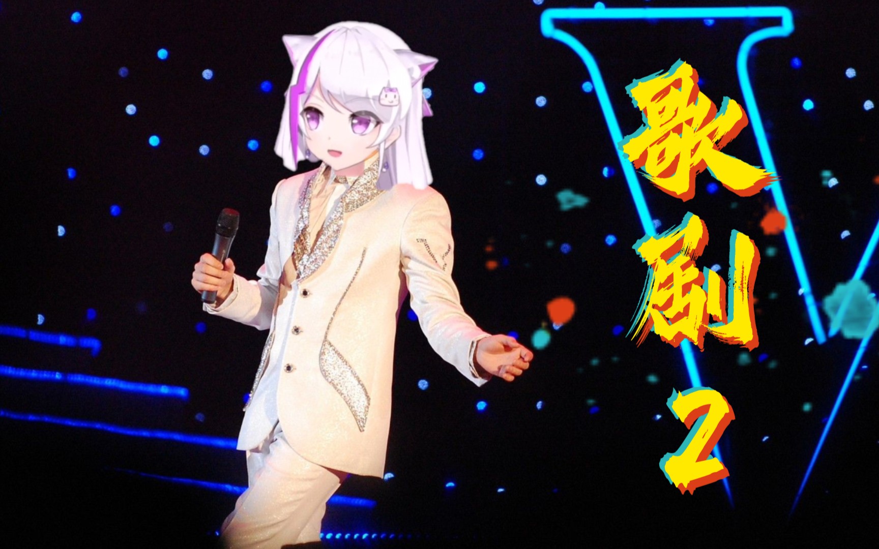 【机萪】歌剧2 翻唱