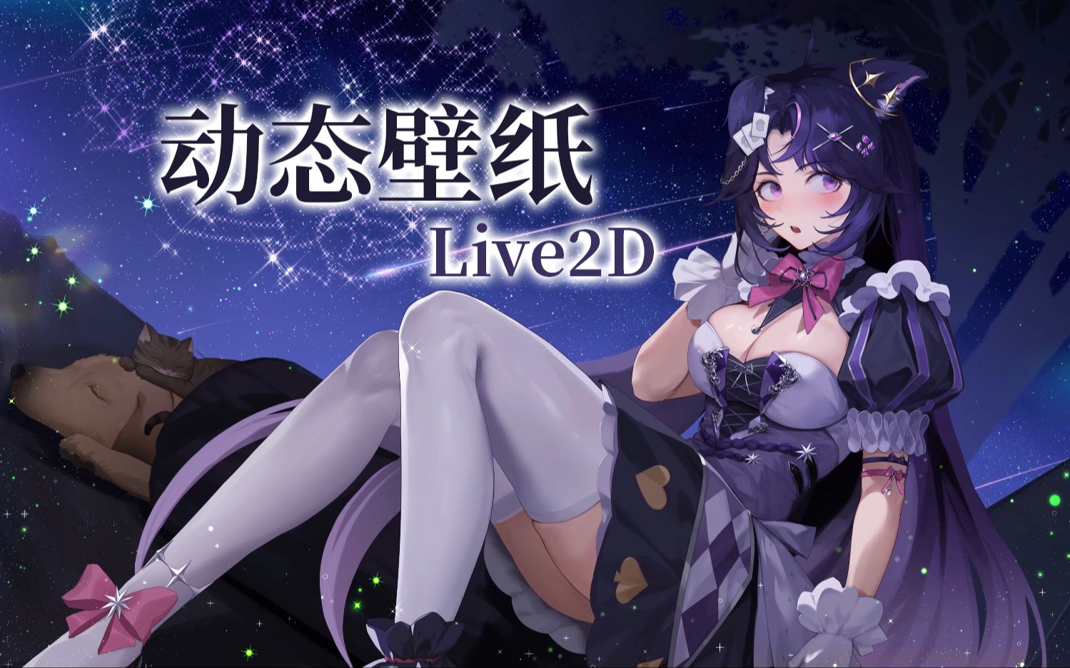 【live2d动态壁纸】洛德薇安