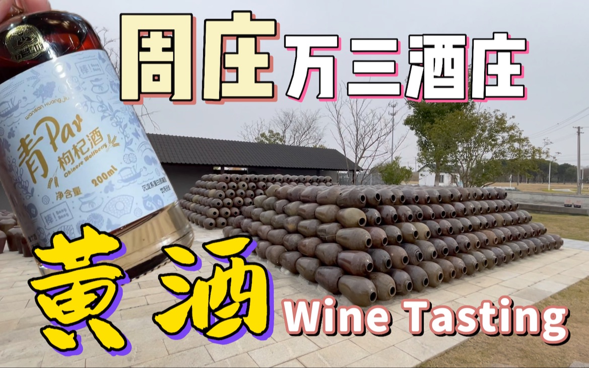 周庄万三酒庄|黄酒wine tasting|五觉体验馆|品酒|黄酒珍珠奶茶|黄酒