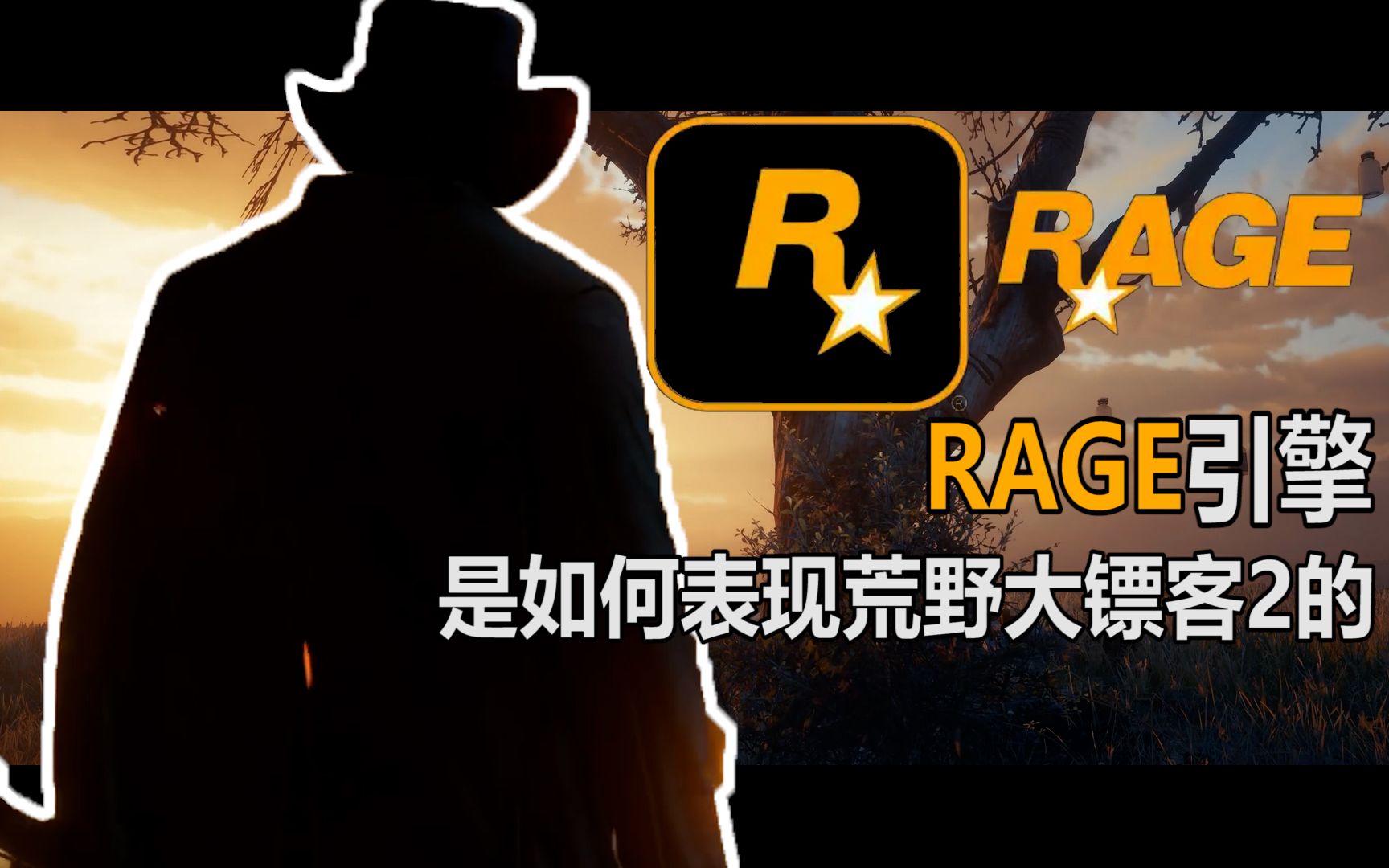 RAGE引擎这几点将荒野大镖客2做到极致荒野大镖客