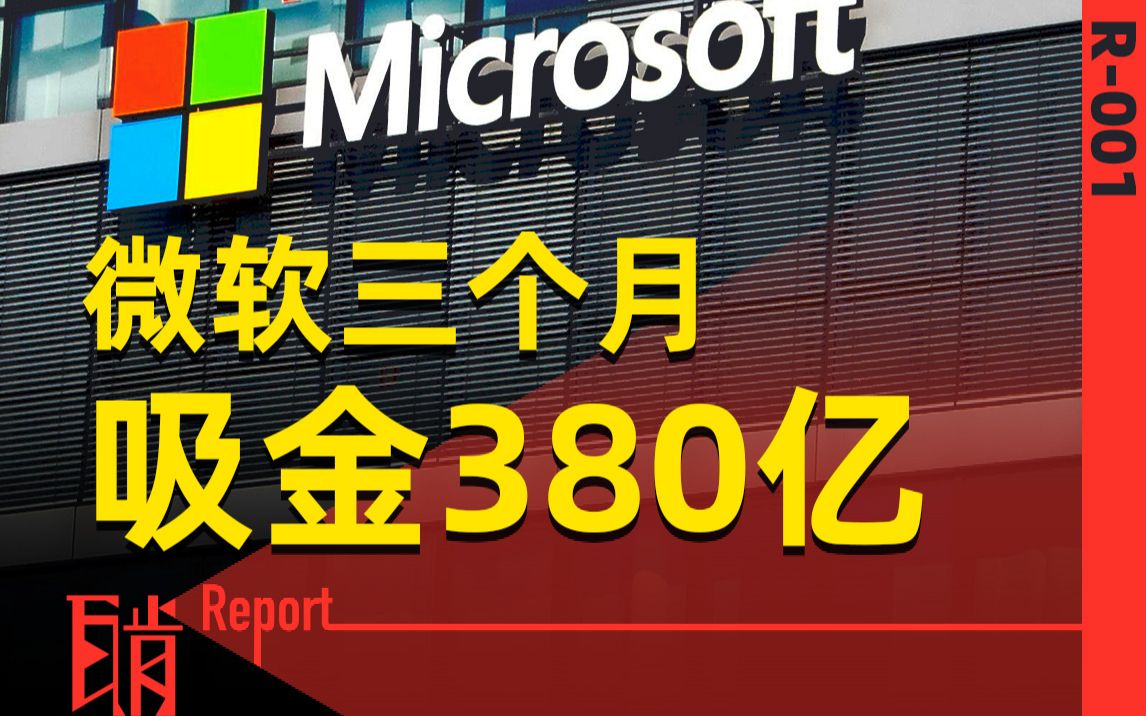 【瓦肯Report】微软财报背后:季度收入380亿美金是怎么做到的?哔哩哔哩bilibili