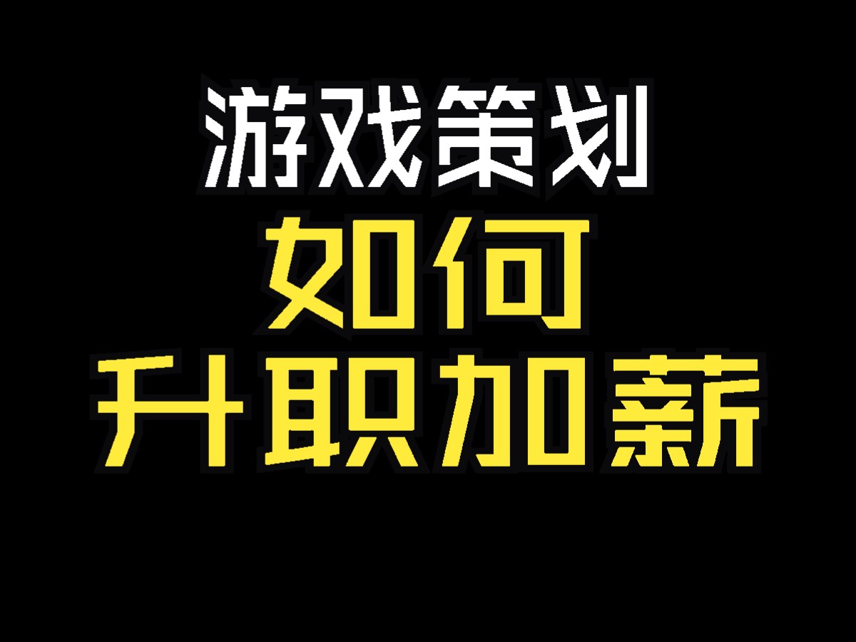 【求职成长】游戏策划如何升职加薪?游戏策划升职加薪的几个契机哔哩哔哩bilibili