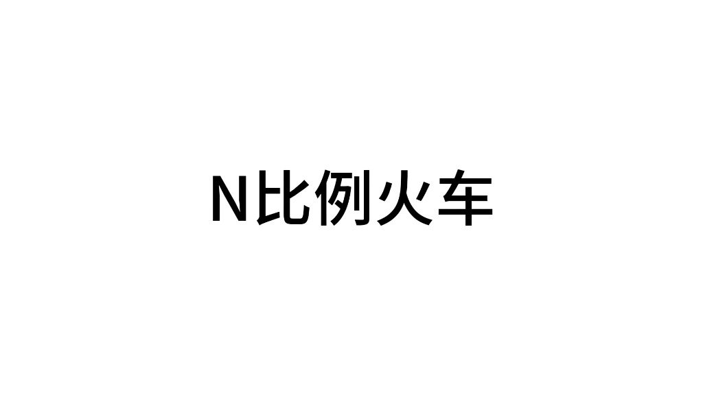 [n比例]望德微城城市盘Last Run哔哩哔哩bilibili