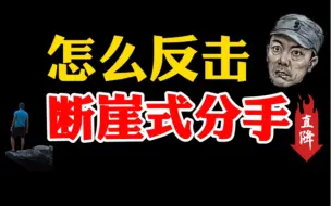 Download Video: 深度解析“断崖式分手”带你揭露“情感人渣”的内心世界，用好这三招让断崖式分手的那个她，后悔跟你提分手，断崖式分手必看。