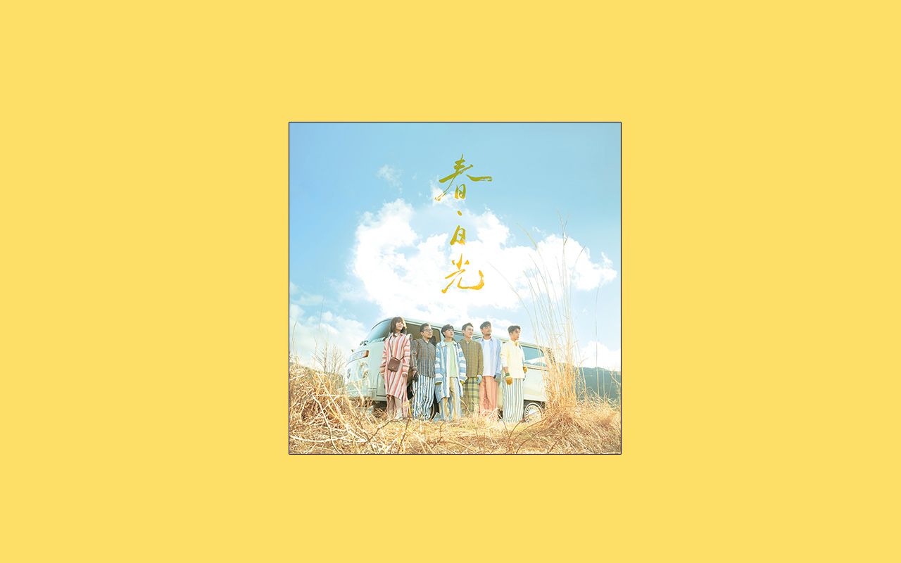 【苏打绿】2024年复刻专辑《春ⷦ—奅‰(苏打绿版)》Full Album哔哩哔哩bilibili