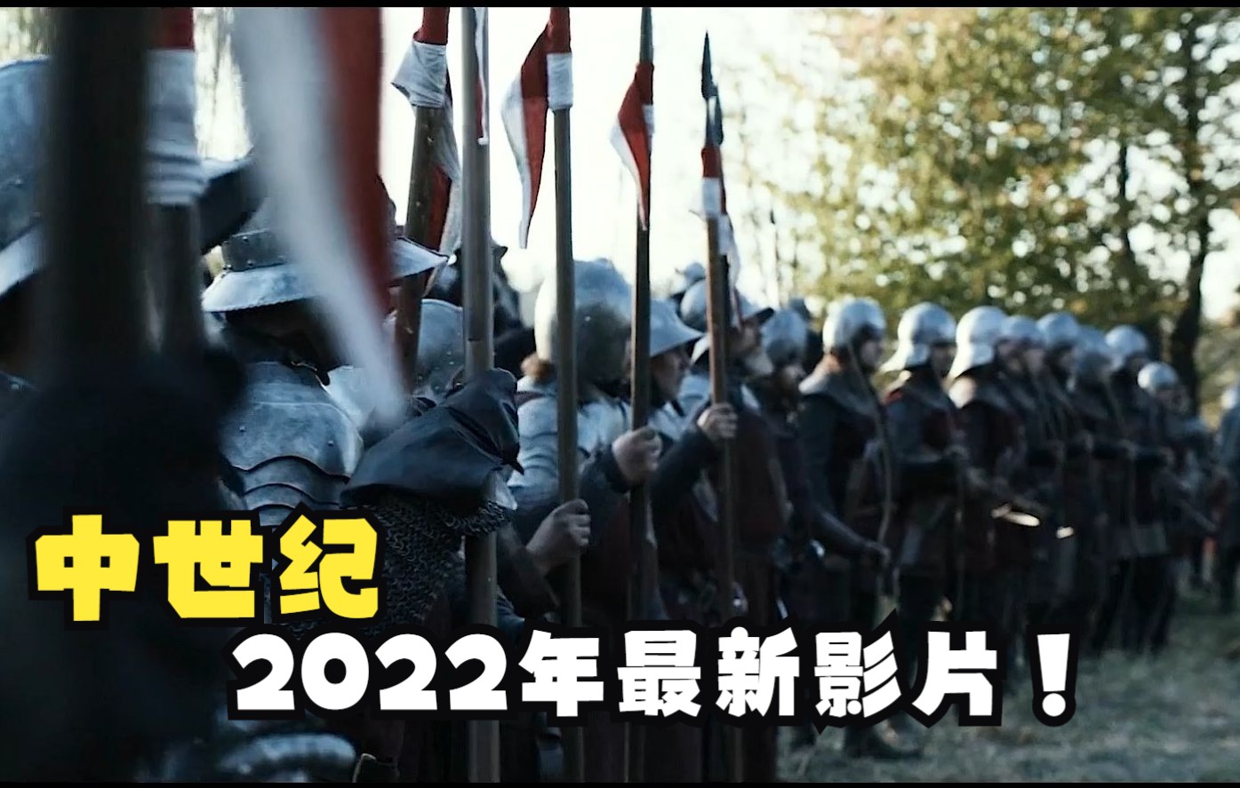 一口气看完2022年度最新历史片影片《中世纪》,一场因绑架引发的起义!哔哩哔哩bilibili