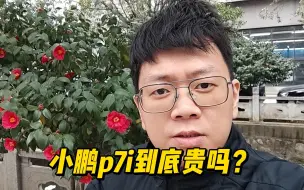 Tải video: 小鹏p7i到底贵吗？自动驾驶没人看了？