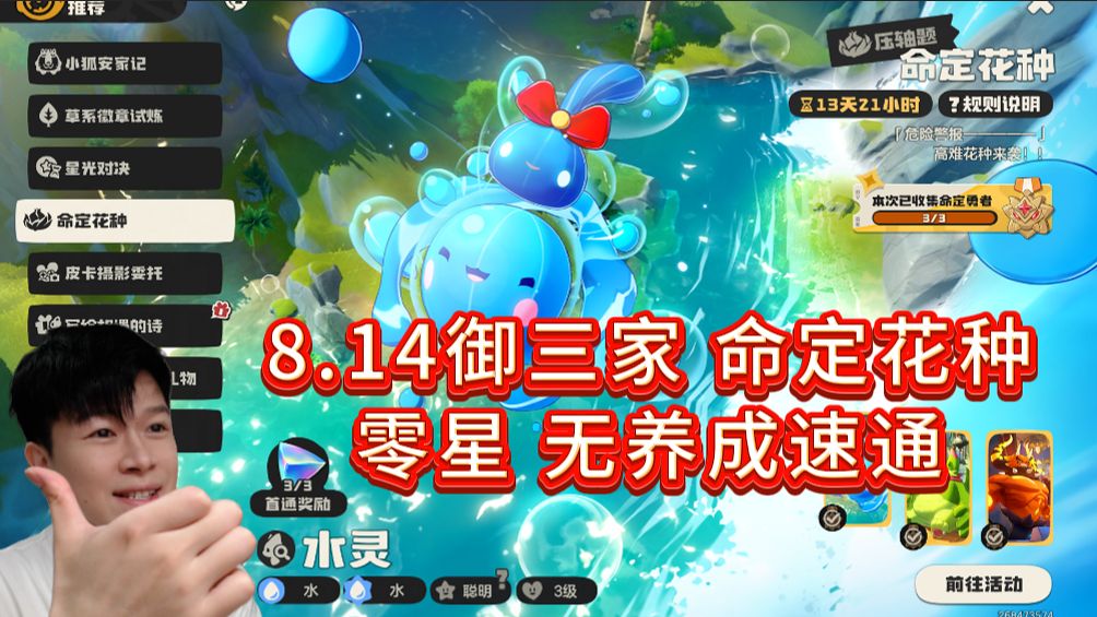 8.14命定花种 零星速通攻略！御三家【洛克王国世界】
