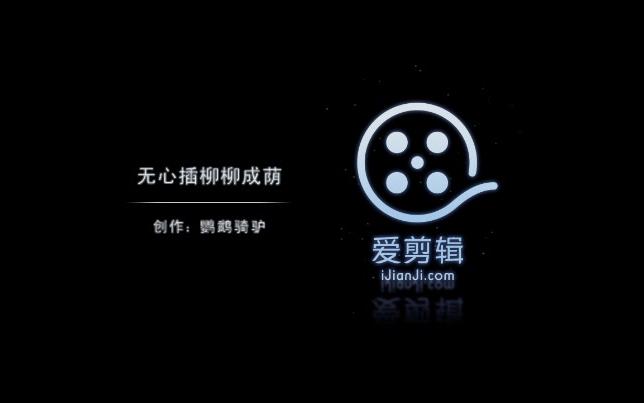 [李肖]无心插柳柳成荫哔哩哔哩bilibili