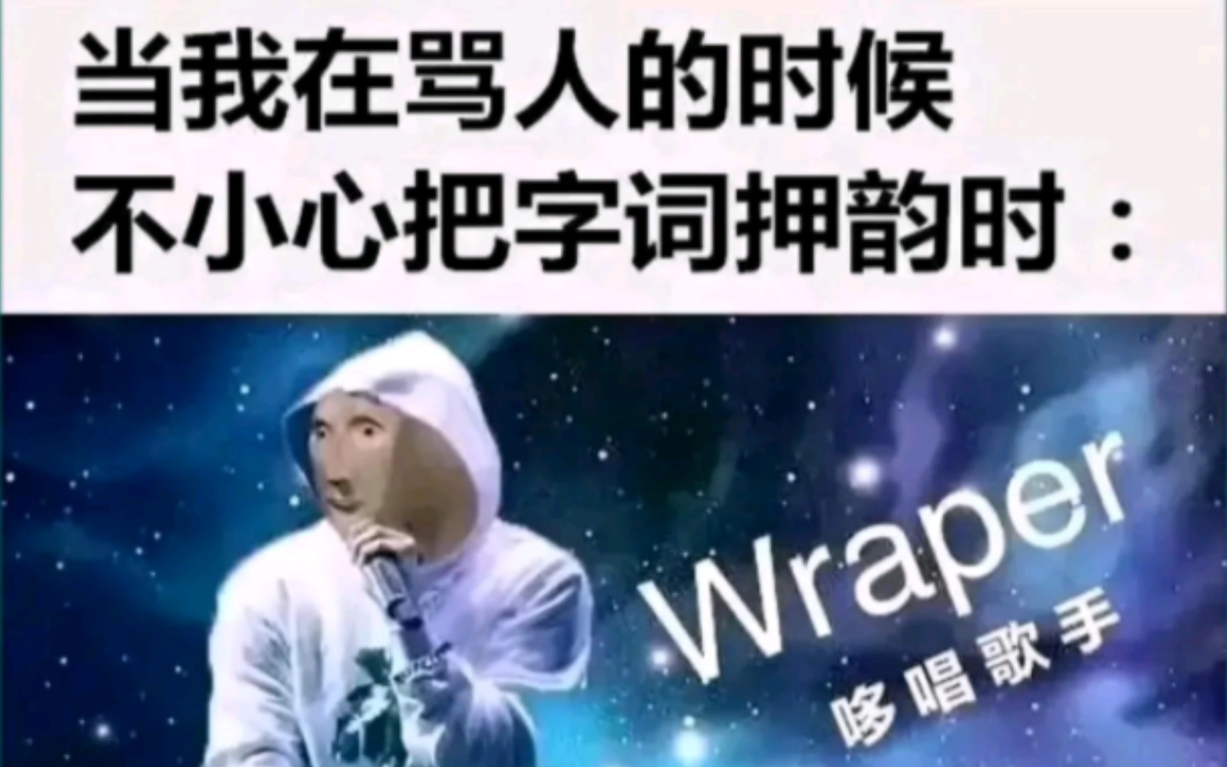 【吊图盲盒】见过rapper骂人吗?哔哩哔哩bilibili