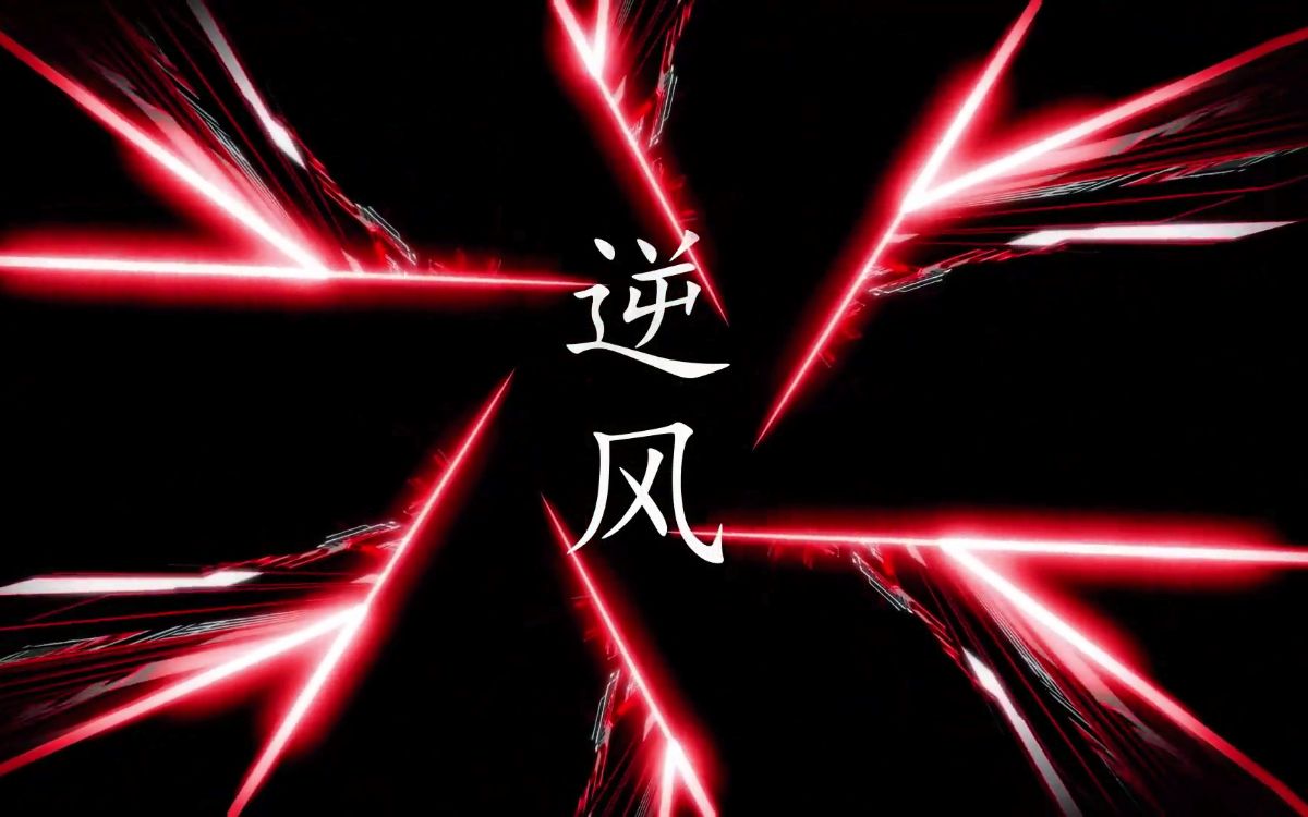 秋璇黎玥fuki逆风破云广播剧ed女声合唱