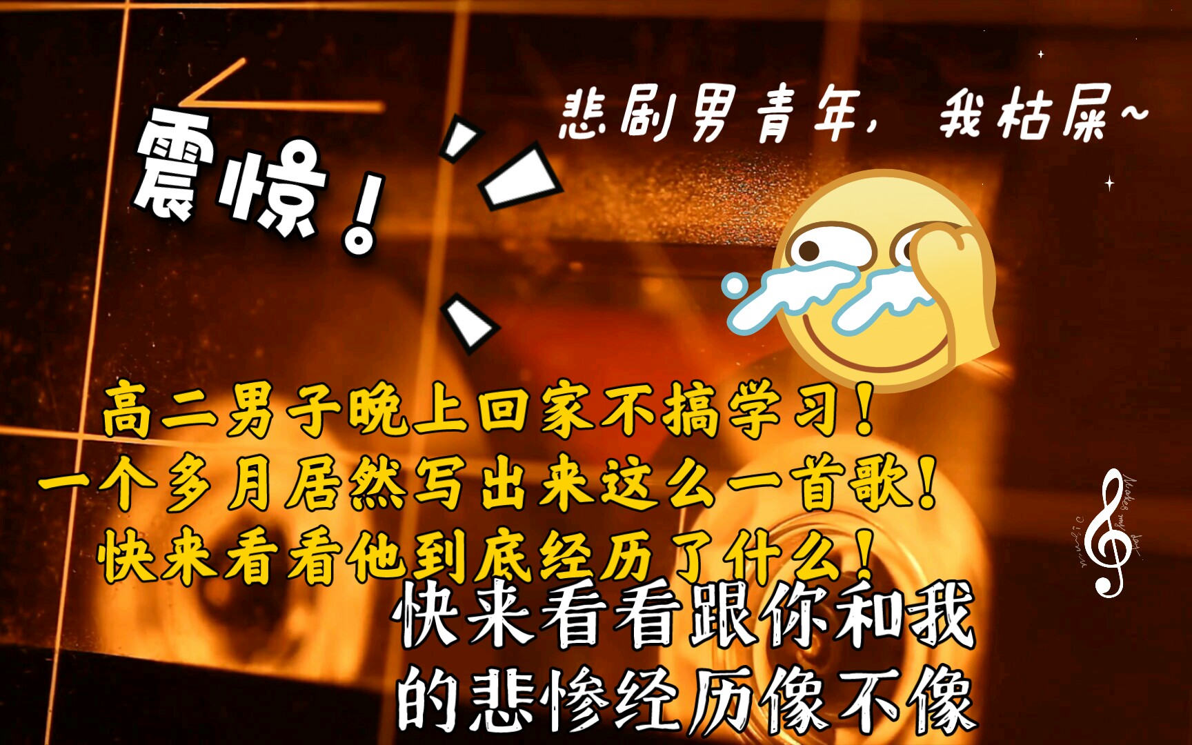 高中生原创快来看看跟你和我歌里的悲惨经历像不像