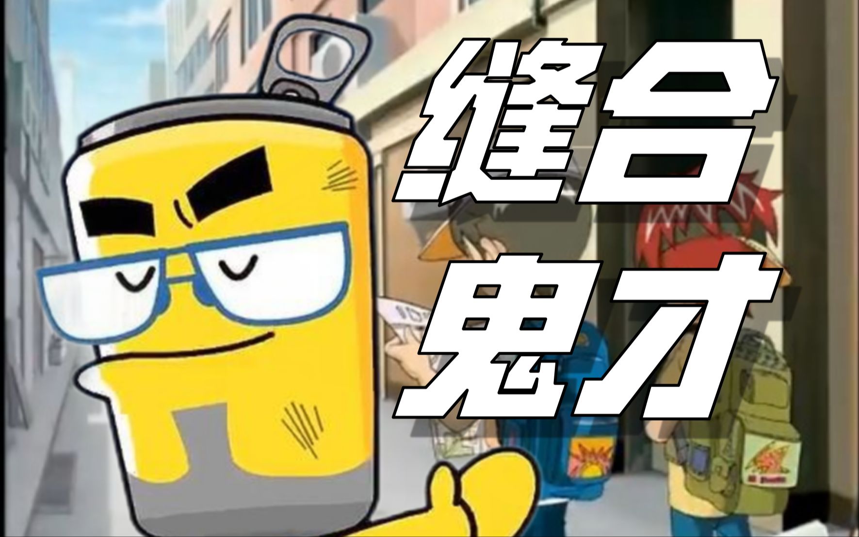 究极缝合?重生之我是中国动漫之父!逆天爽文鉴赏#01哔哩哔哩bilibili