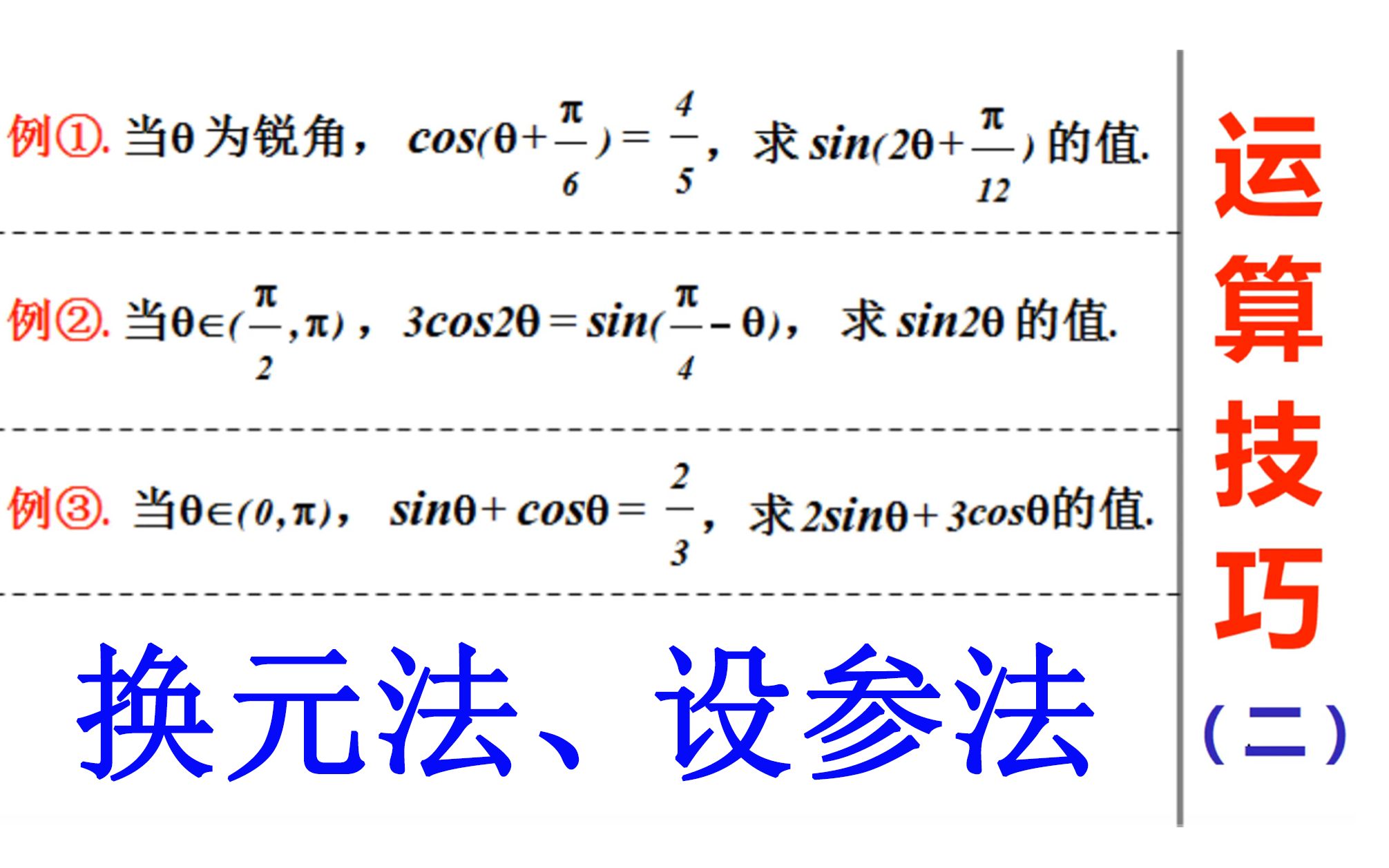 高中数学:三角函数运算方法技巧,换元法,参数法哔哩哔哩bilibili